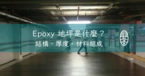 Epoxy 地坪是什麼？