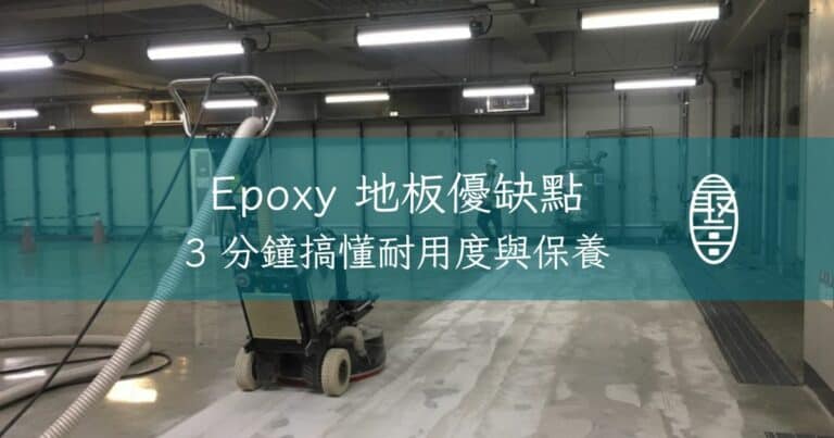 Epoxy 地板優缺點