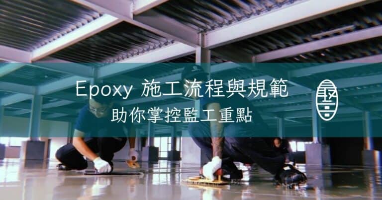 Epoxy 施工流程與規範