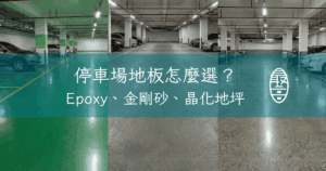 停車場地坪怎麼選？