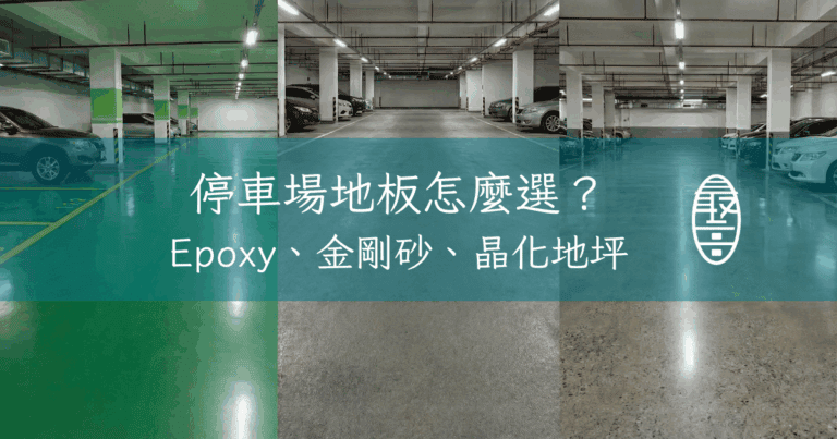 停車場地坪怎麼選?