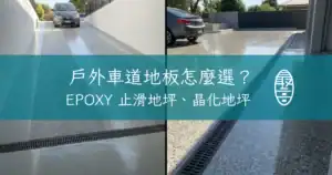室外車道地板怎麼選？