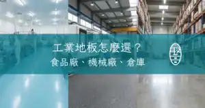 工業地板怎麼選？