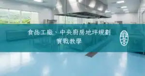 食品工廠、中央廚房EPOXY地坪規劃