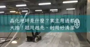 晶化地坪是什麼價格、優缺點與適用場所一次看懂