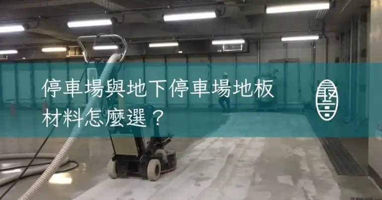 停車場與地下停車場地板材料怎麼選