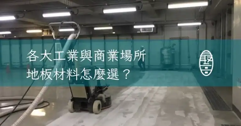 各大工業與商業場所地板材料怎麼選