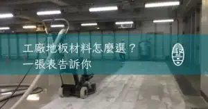 工廠地板材料怎麼選一張表告訴你