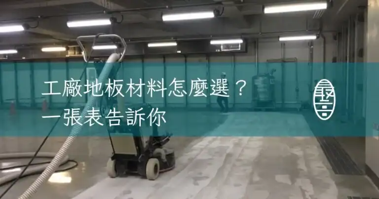 工廠地板材料怎麼選一張表告訴你