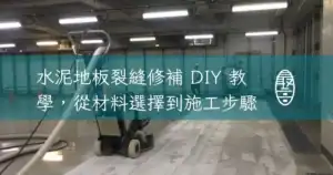 水泥地板裂縫修補 DIY 教學，從材料選擇到施工步驟