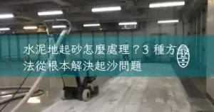 水泥地起砂怎麼處理？
