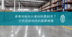 倉庫地板用什麼材料最耐用
