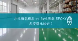 水性環氧樹脂、油性環氧 EPOXY，怎麼選比較好
