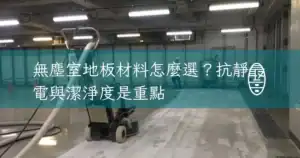 無塵室地板材料怎麼選抗靜電與潔淨度是重點