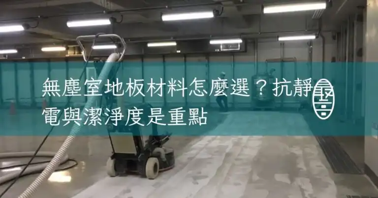 無塵室地板材料怎麼選抗靜電與潔淨度是重點