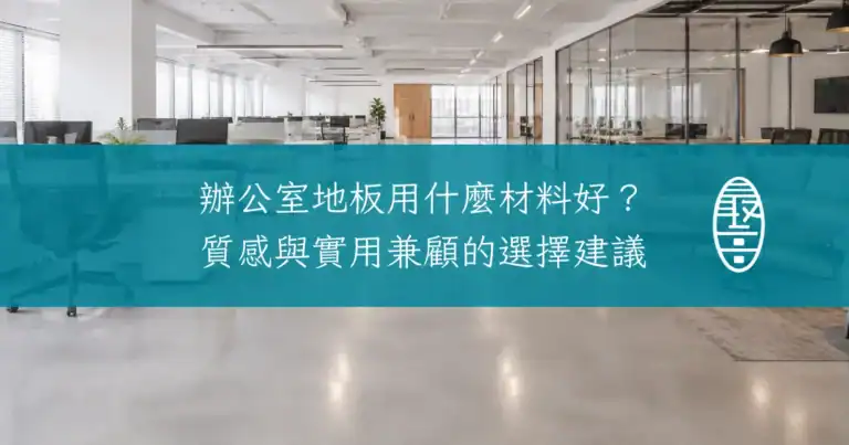 辦公室地板用什麼材料好議