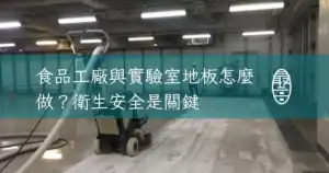 食品工廠與實驗室地板怎麼做衛生安全是關鍵