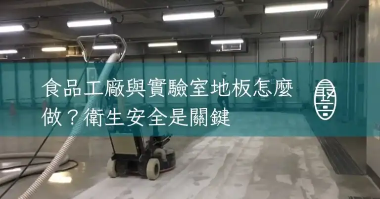 食品工廠與實驗室地板怎麼做衛生安全是關鍵
