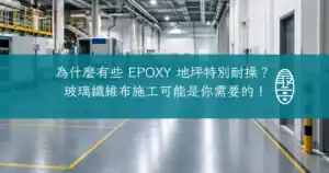 為什麼有些 EPOXY 地坪特別耐操玻璃纖維布施工可能是你需要的