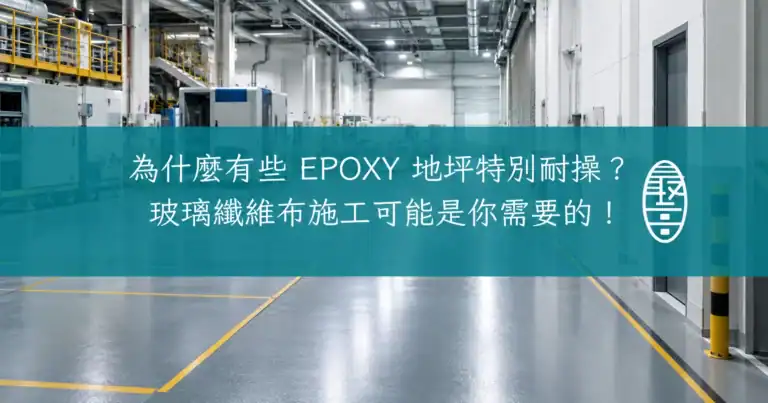 為什麼有些 EPOXY 地坪特別耐操玻璃纖維布施工可能是你需要的