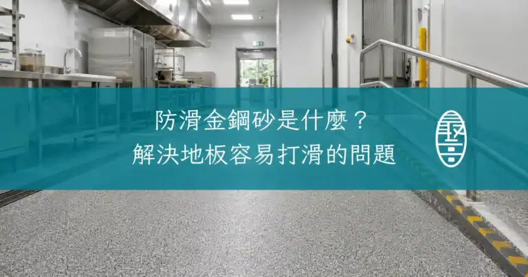 防滑金鋼砂是什麼