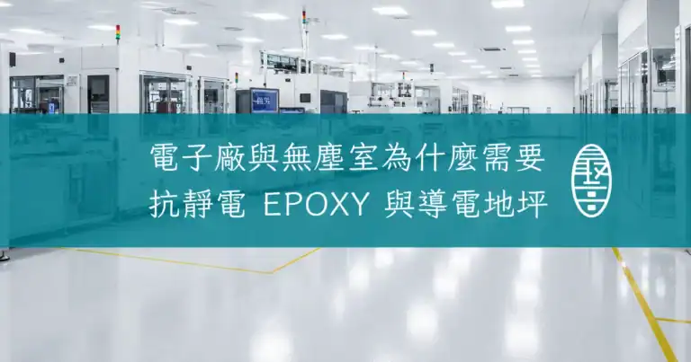 電子廠與無塵室為什麼需要抗靜電 EPOXY 與導電地坪